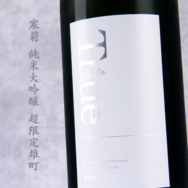 寒菊 寒菊銘醸