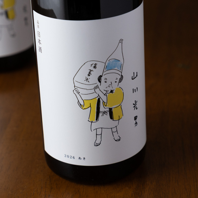 山川光男　日本酒　地酒