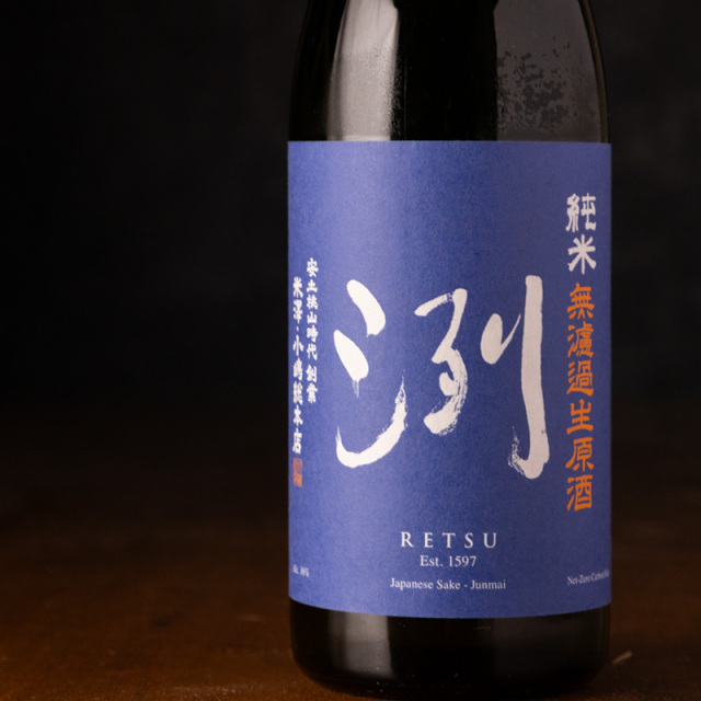 洌　日本酒　小嶋総本店