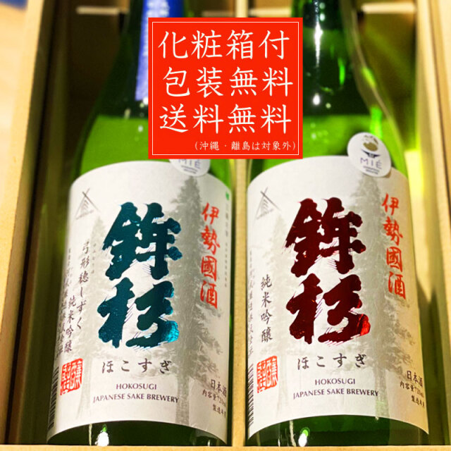 敬老の日 21 三重の日本酒 鉾杉 純米吟醸 飲み比べセット7ml 2本 化粧箱 送料込 一部除く 御歳暮 御中元 敬老の日 父の日 御礼 内祝 酒通 贈り物 プレゼント 敬老の日 21 三重の日本酒 鉾杉 純米吟醸 飲み比べセット7ml 2本 化粧箱 送料込 一部除く 御歳暮 御中元 敬老の日 父の日 御礼 内祝 酒通 贈り物 プレゼント