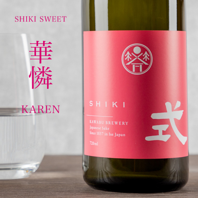 式　SHIKI 河武醸造