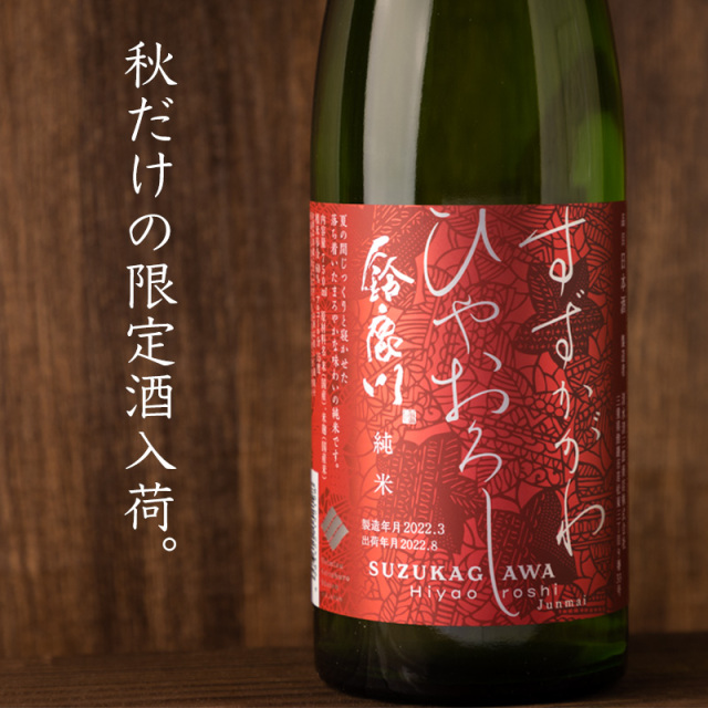 鈴鹿川　ひやおろし　清水清三郎商店　日本酒　秋酒