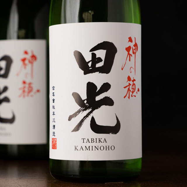 田光 無濾過生酒 神の穂