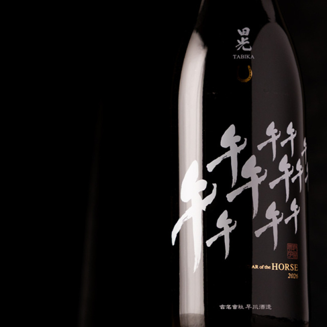 田光　日本酒　干支ボトル