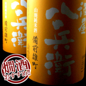 酒屋八兵衛　山廃純米酒　備前雄町　元坂酒造　大台