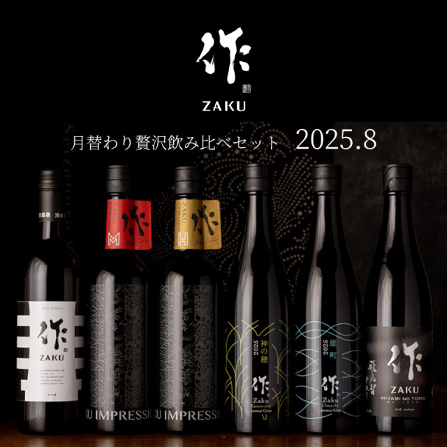 作 日本酒 飲み比べ