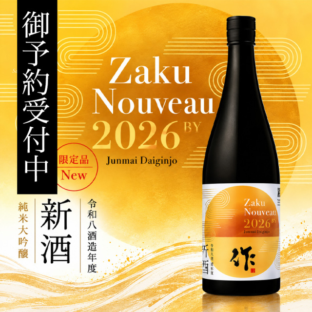 作　日本酒　純米大吟醸　新酒