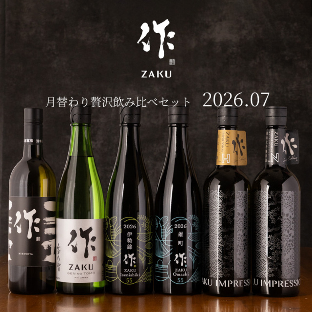 作 飲み比べセット