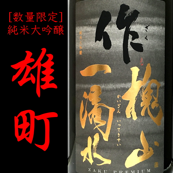 作　清水清三郎商店　三重　地酒　伊勢鳥羽志摩　販売店