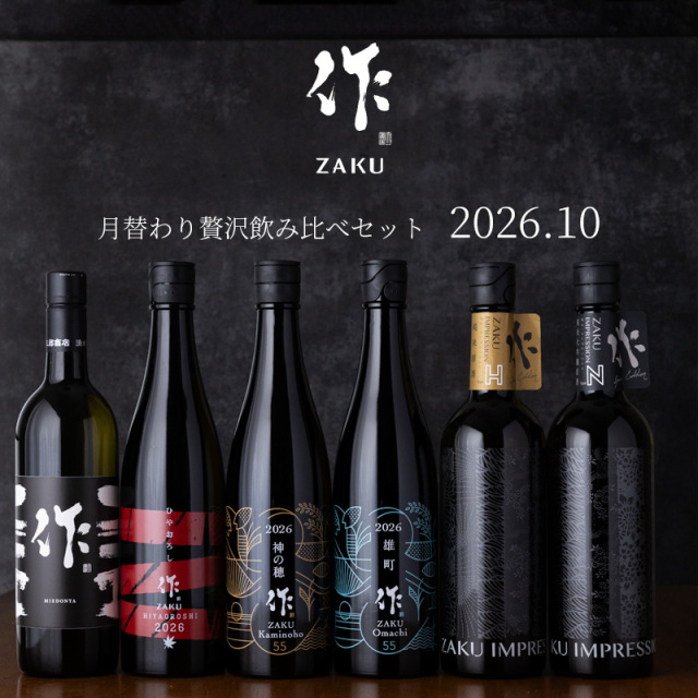 作　日本酒　飲み比べ