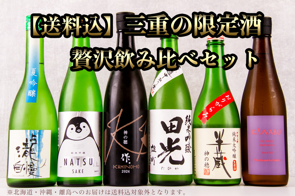 羽根屋　日本酒　飲み比べセット　三重県