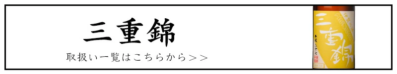 三重錦 中井酒造場 三重県伊賀 特約店 伊勢鳥羽志摩