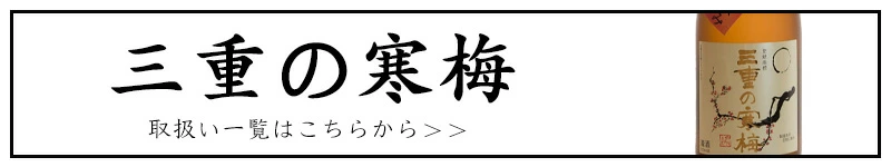 三重の寒梅 丸彦酒造 三重県 販売店