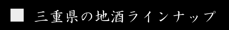 三重県　特約店　地酒　日本酒　伊勢鳥羽島