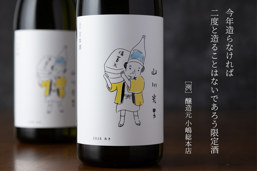 山川光男 あき 2026 日本酒 限定酒 小嶋総本店 山形県 地酒