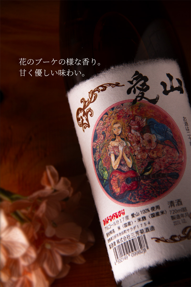 三芳菊 愛山 無濾過生原酒