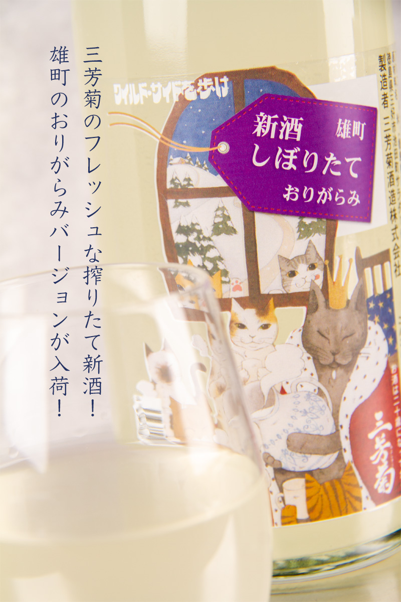 三芳菊　三芳菊酒造　徳島県　地酒　日本酒　三重県　特約店　販売