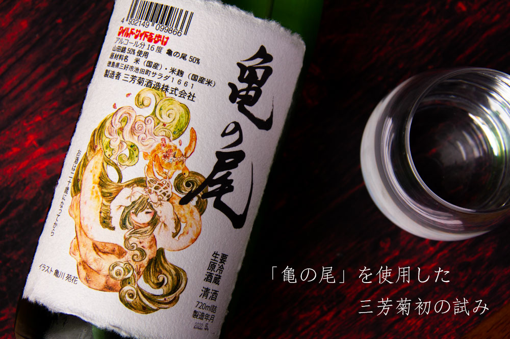 三芳菊　三芳菊酒造　徳島県　地酒　日本酒　三重県　特約店　販売