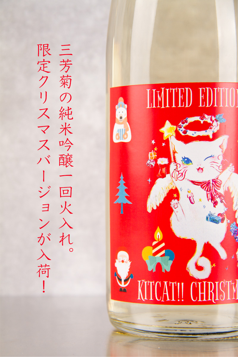 三芳菊 キットカットクリスマス 純米吟醸 無濾過原酒 一回火入れ