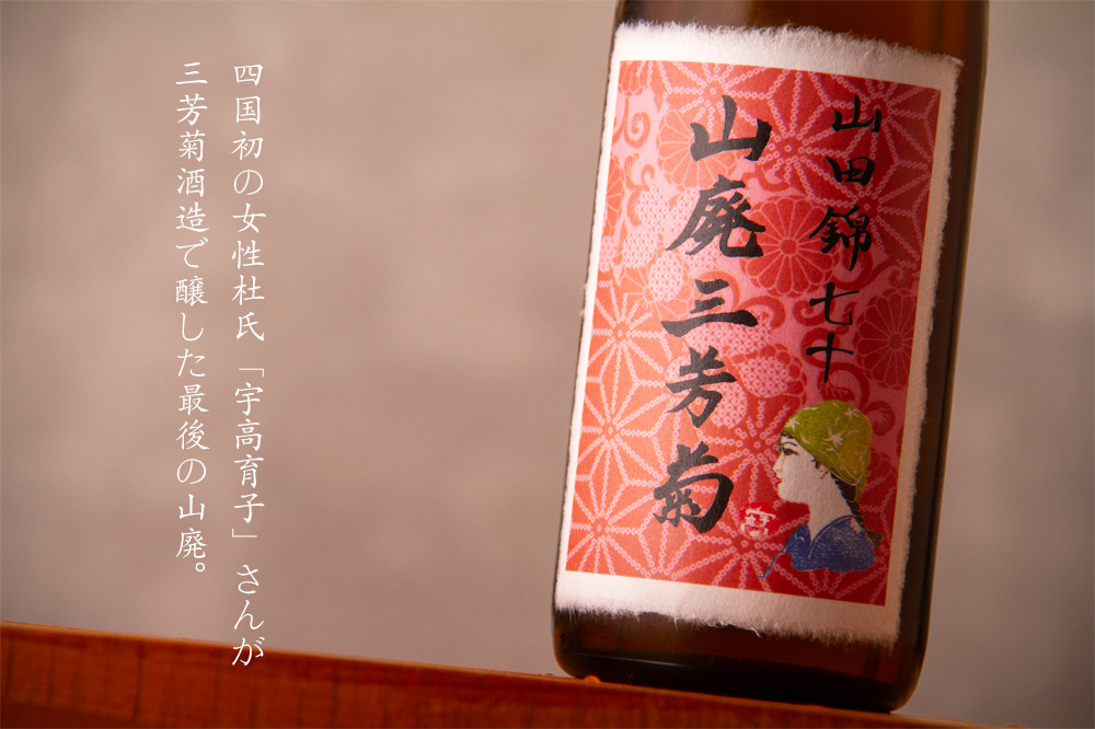 三芳菊 三芳菊酒造 徳島県 地酒 日本酒 特約店 販売