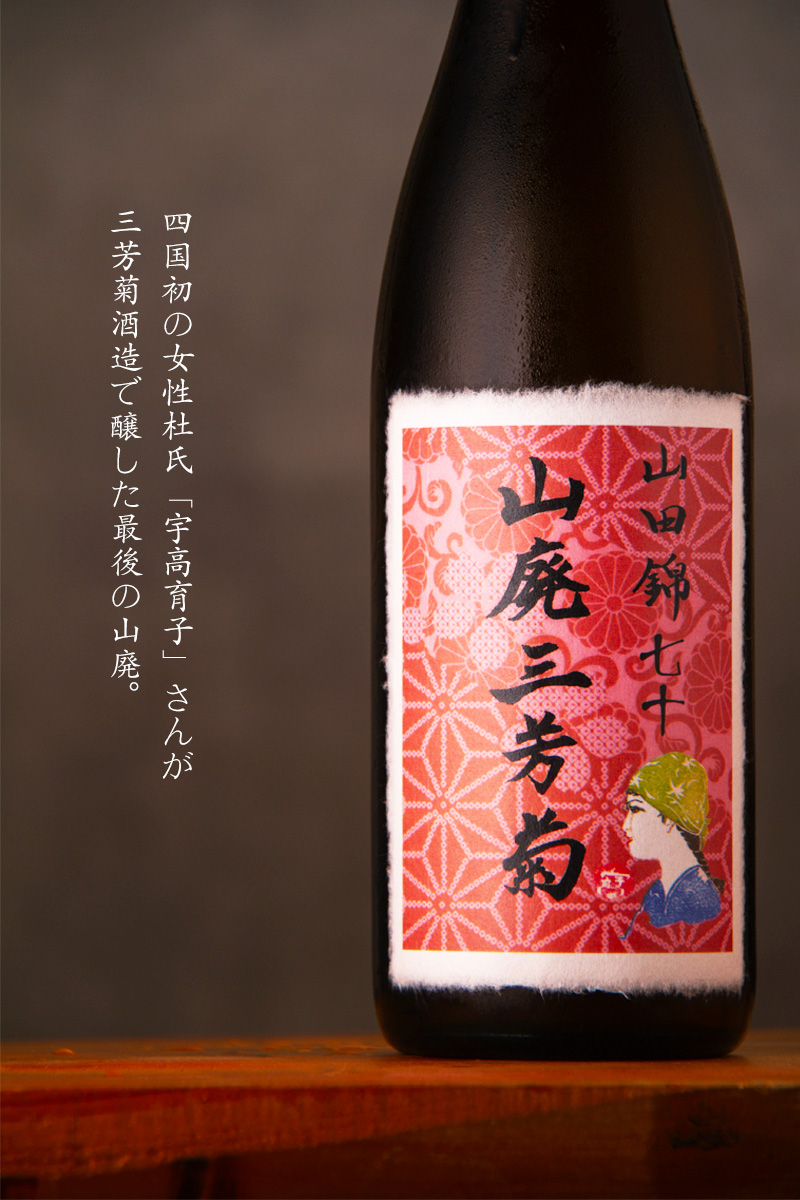 三芳菊　三芳菊酒造　徳島県　地酒　日本酒　三重県　特約店　販売