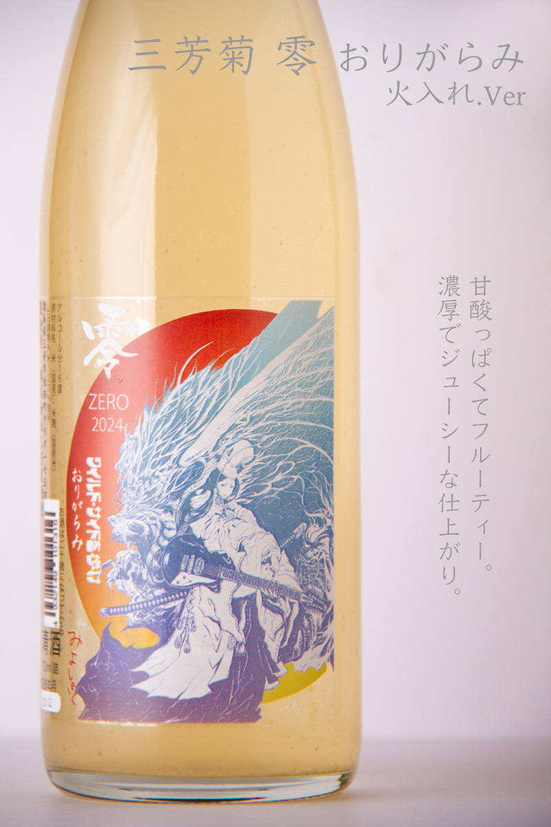 三芳菊　三芳菊酒造　壱　無濾過生原酒