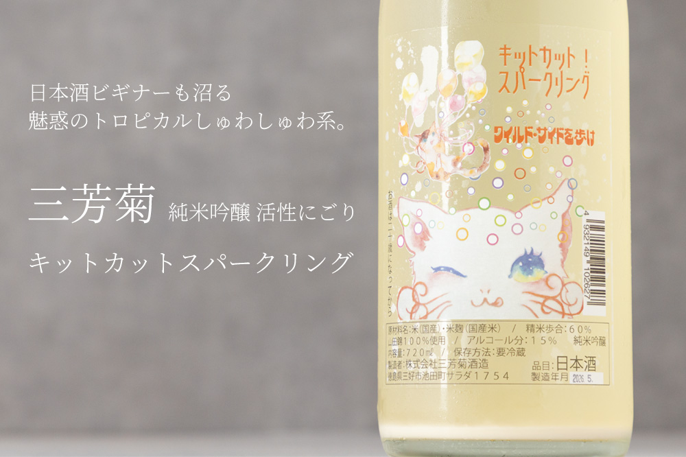 三芳菊　三芳菊酒造　無濾過生原酒