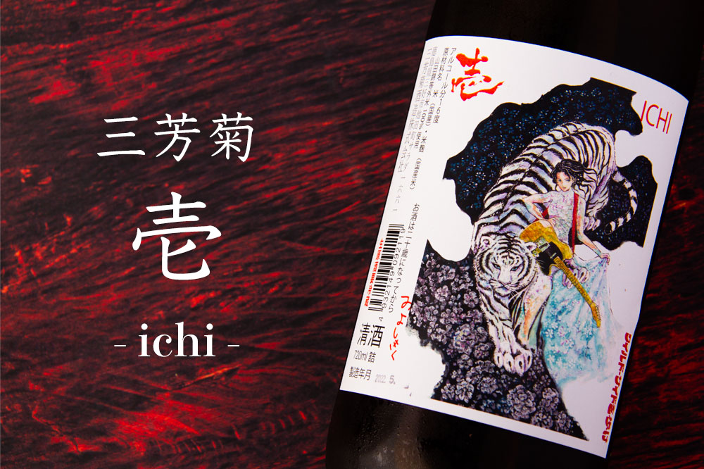 三芳菊 みよしきく壱 ichi 山田錦等外米 無濾過生原酒 720ml 三芳菊酒造 徳島県三好市 日本酒 地酒 ※クール便対応