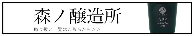 森ノ醸造所 スパークリング日本酒