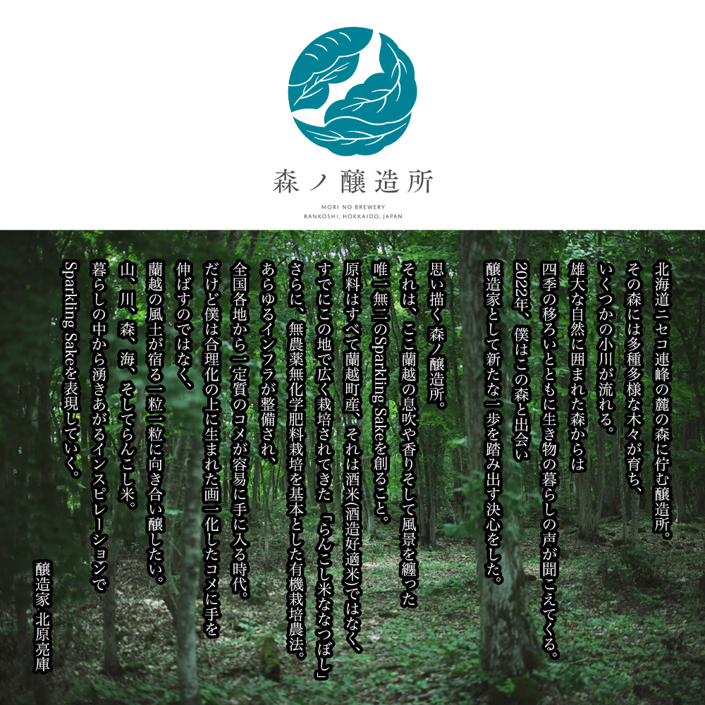森ノ醸造所 スパークリング日本酒