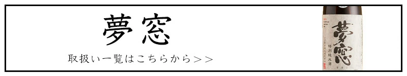夢窓 むそう 新良酒造 三重県 地酒 日本酒