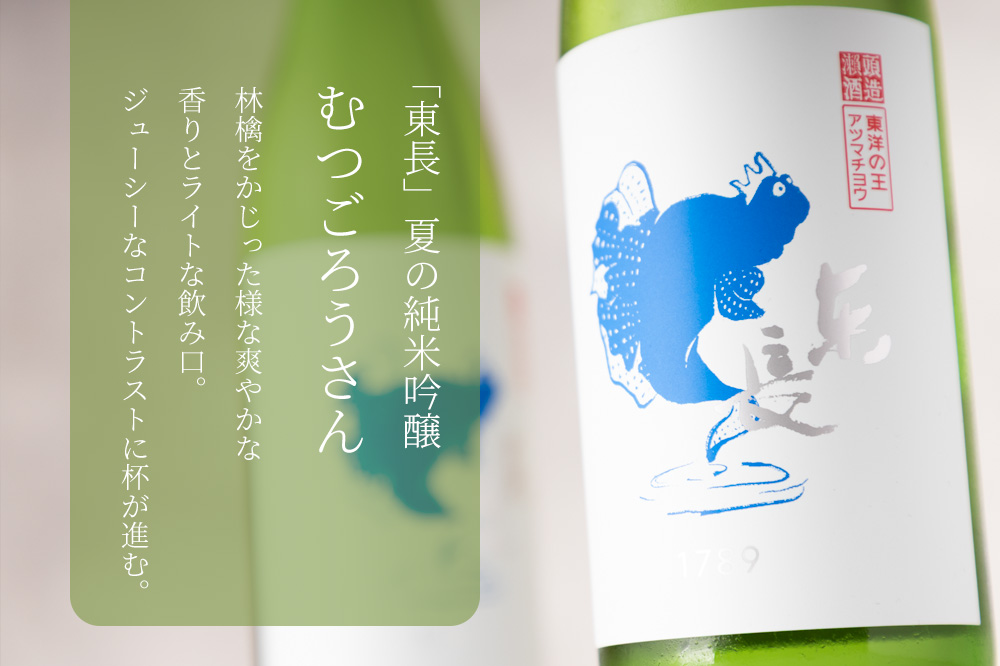 むつごろうさん　日本酒　地酒　東長