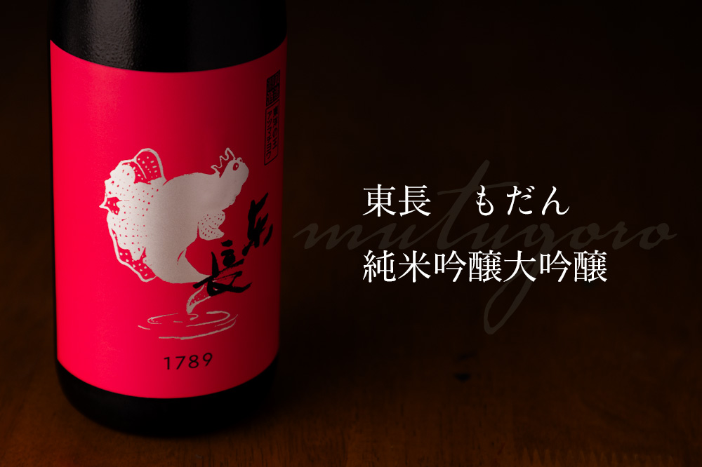 東長　瀬頭酒造　日本酒　地酒
