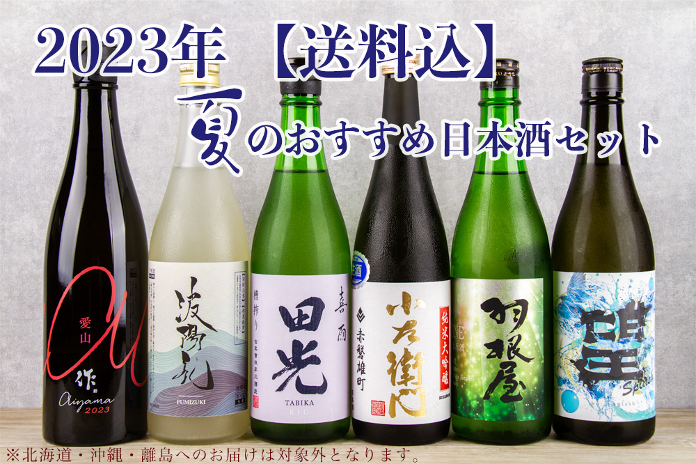 2023年 夏のおすすめ日本酒 Ａセット 720ml 6本 作 波陽礼 田光 羽根屋