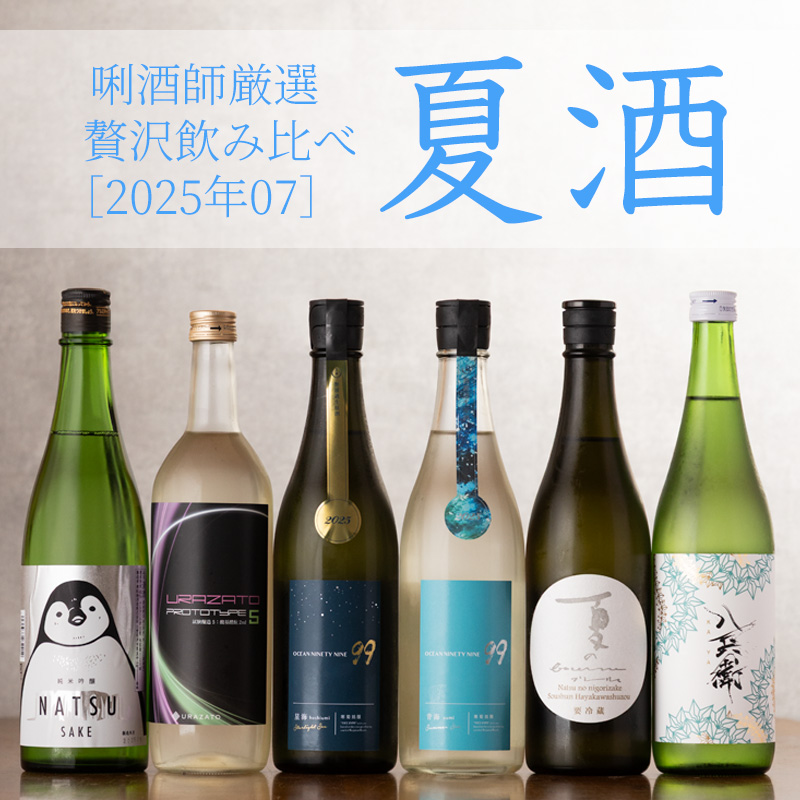 夏の限定酒　日本酒　贅沢飲み比べセット　三重県