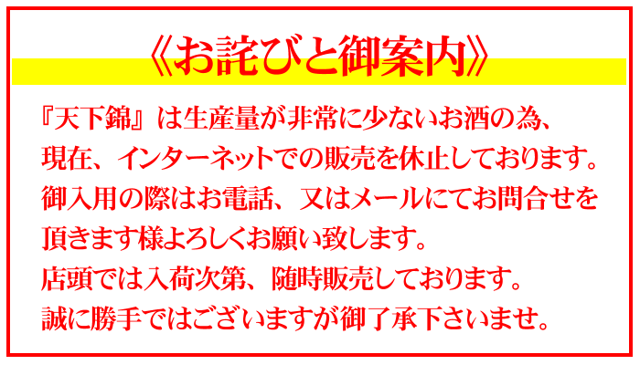 天下錦 福持酒造 三重県 地酒 日本酒 伊勢鳥羽志摩