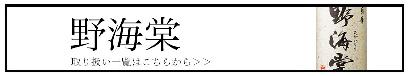 野海棠 三重県 特約店 焼酎 伊勢鳥羽志摩