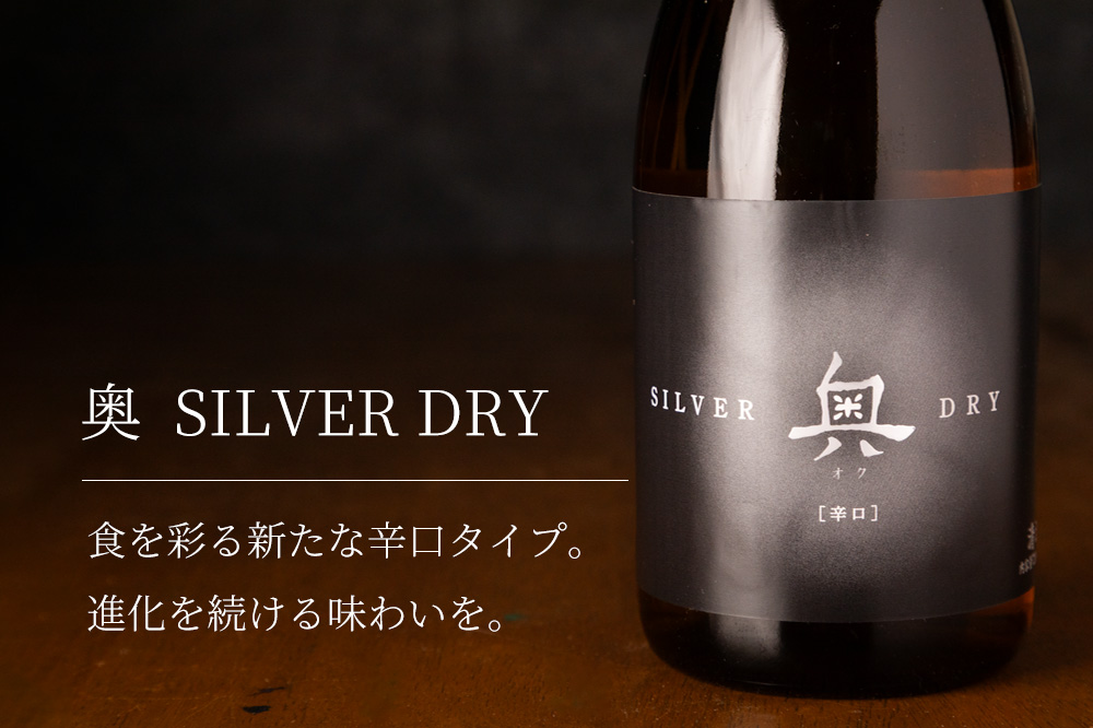 奥 SILVER DRY シルバードライ 辛口 | 山崎合資会社 愛知県 | 特約店