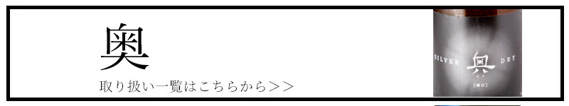 奥　山?合資　日本酒