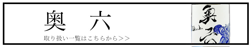 奥六 岩手銘醸 日本酒