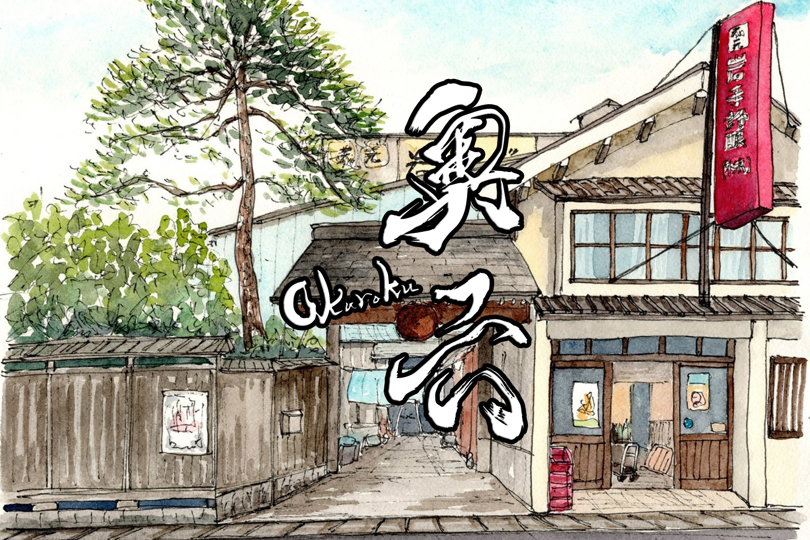 岩手県奥州市 岩手銘醸の酒蔵外観