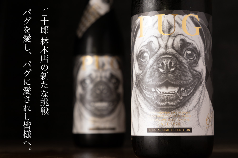 パグ PUG 百十郎 林本店 日本酒 地酒