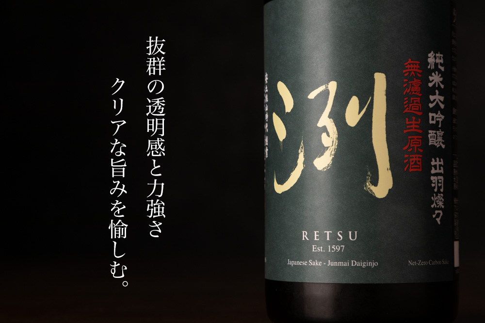 洌 純米大吟醸 出羽燦々 無濾過生原酒 日本酒 特約店限定酒 小嶋総本店