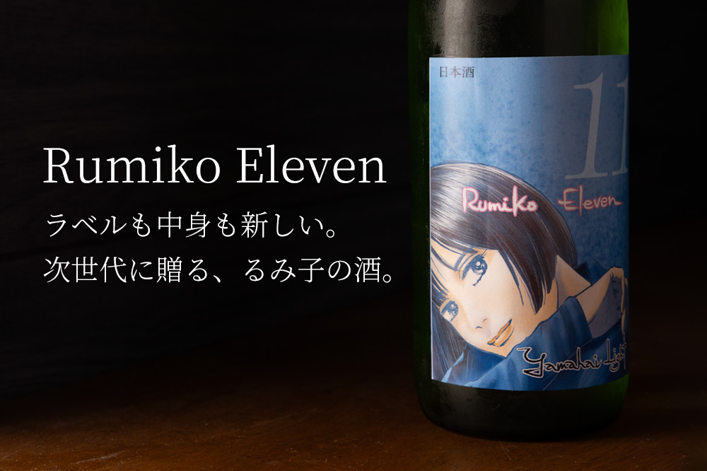 るみ子の酒,英,森喜酒造場,三重県