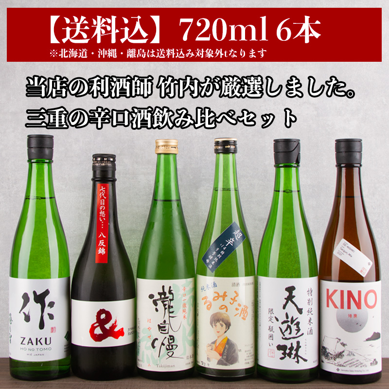 送料無料 日本酒 辛口 飲み比べセット 720ml×5本 日本酒セット 清酒 からくち 父の日ギフト