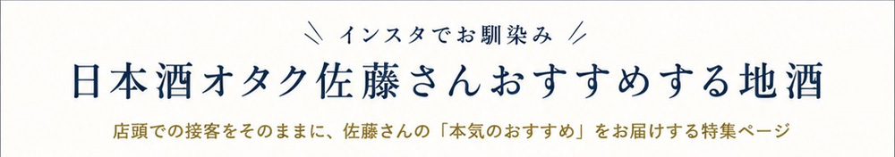 作　日本酒　清水清三郎商店　詳細説明