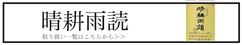 晴耕雨読 三重県 特約店 焼酎 伊勢鳥羽志摩