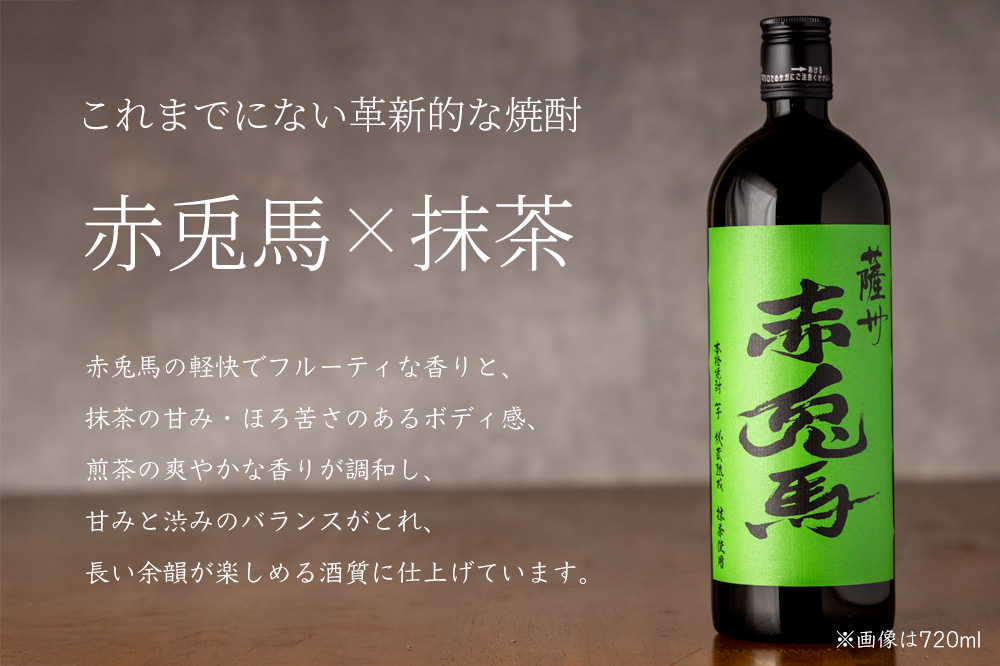 赤兎馬 抹茶使用　720ml 3本セット 5月1日「薩州 赤兎馬 抹茶使用」発売のご案内（数量限定