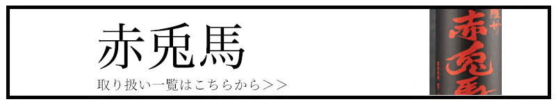 赤兎馬 三重県 特約店 焼酎 伊勢鳥羽志摩