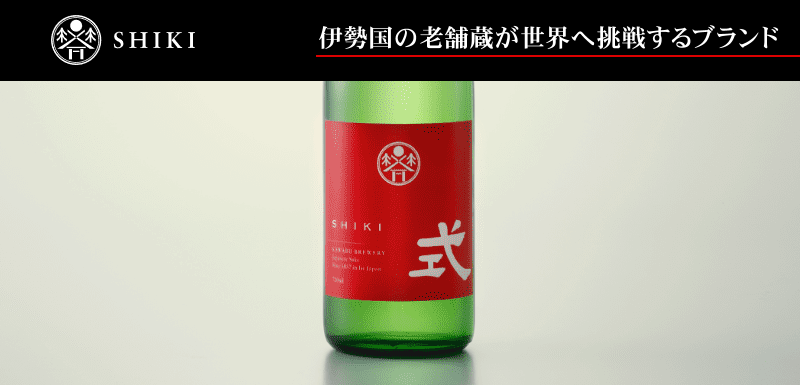 式 SHIKI SWEET 燦果 さいか 山廃純米吟醸 720ml 河武醸造 鉾杉 限定酒 三重県多気 【クール便指定】